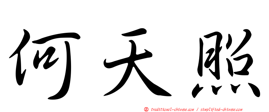 何天照
