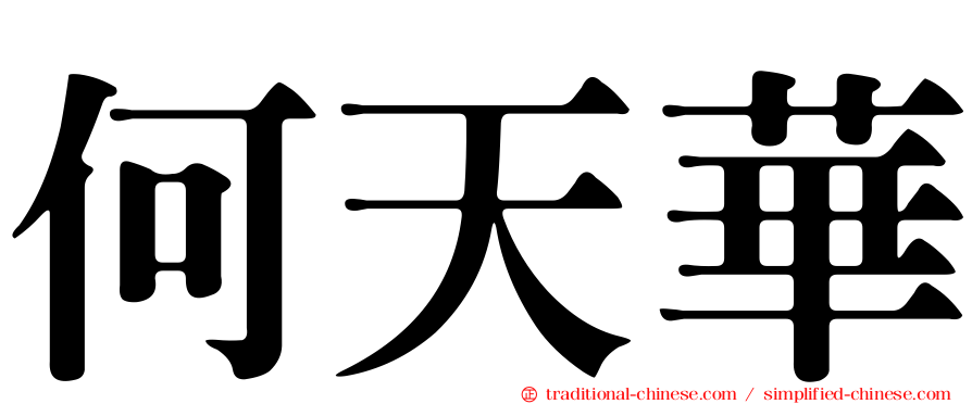 何天華