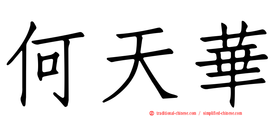 何天華