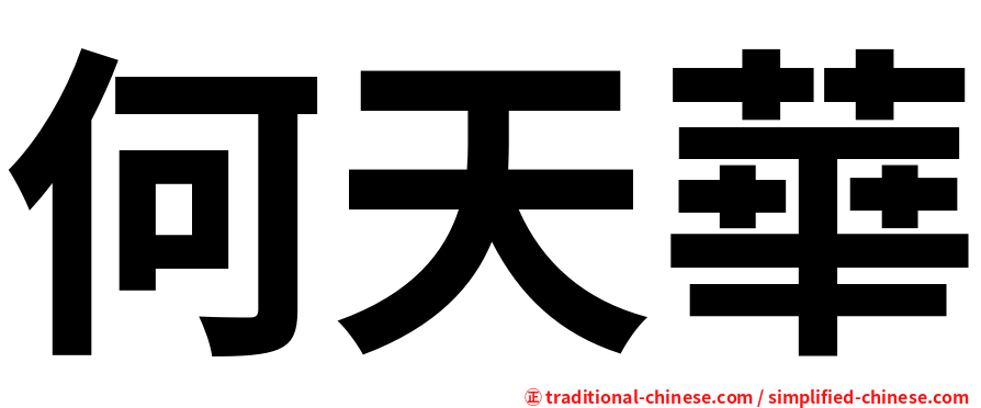 何天華