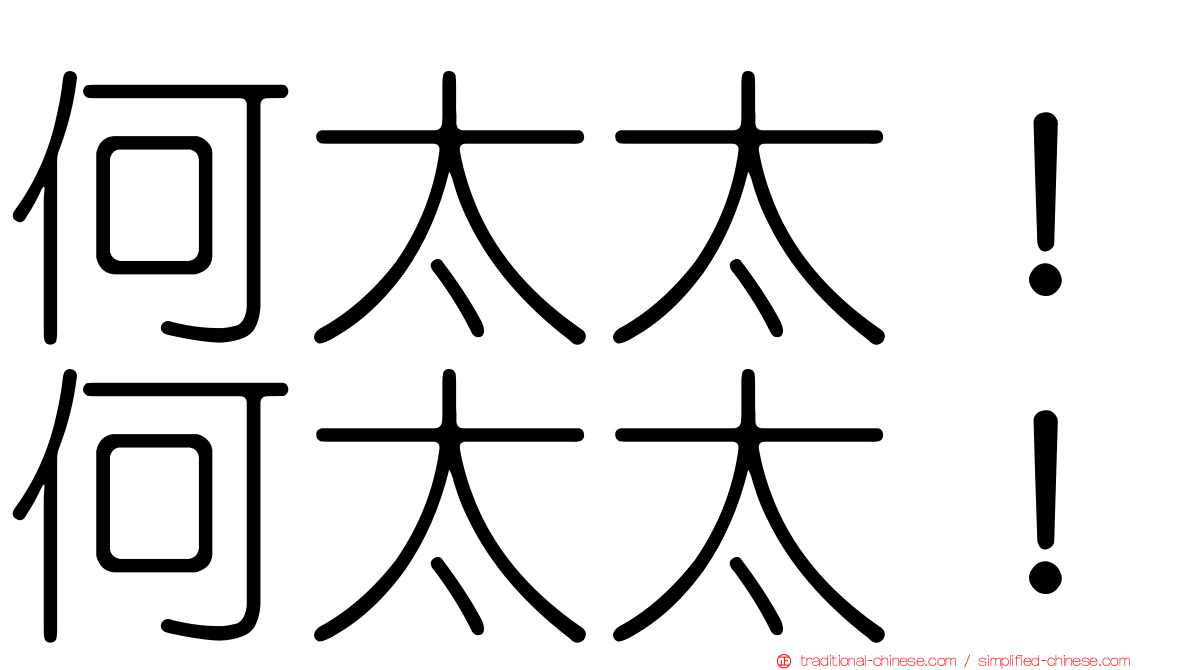 何太太！何太太！