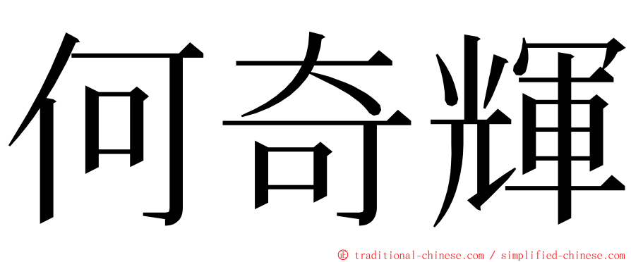 何奇輝 ming font