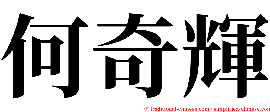 何奇輝 serif font