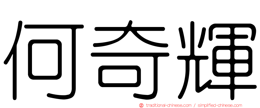 何奇輝