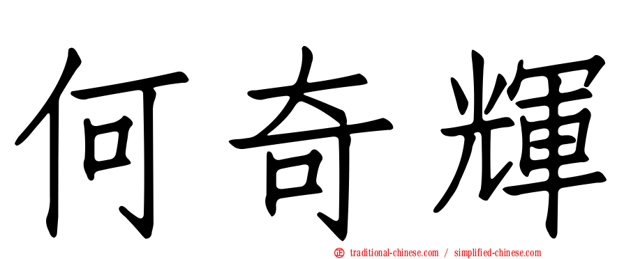 何奇輝