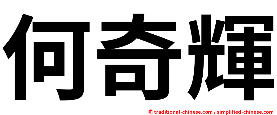 何奇輝