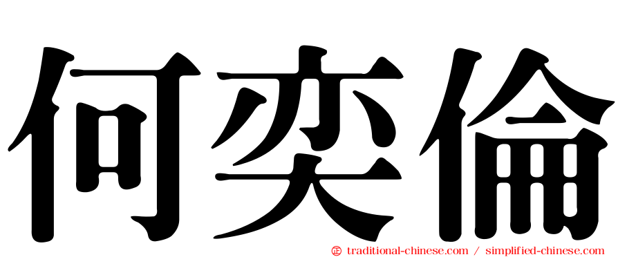何奕倫