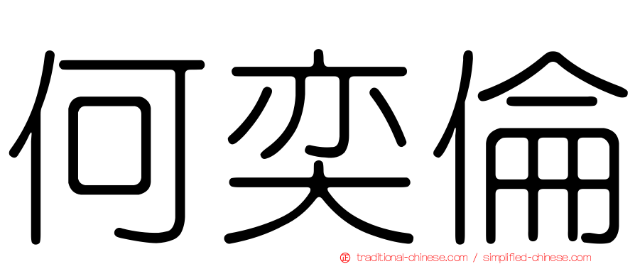 何奕倫
