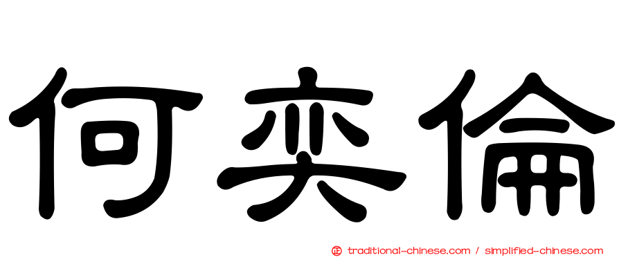 何奕倫