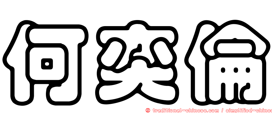 何奕倫