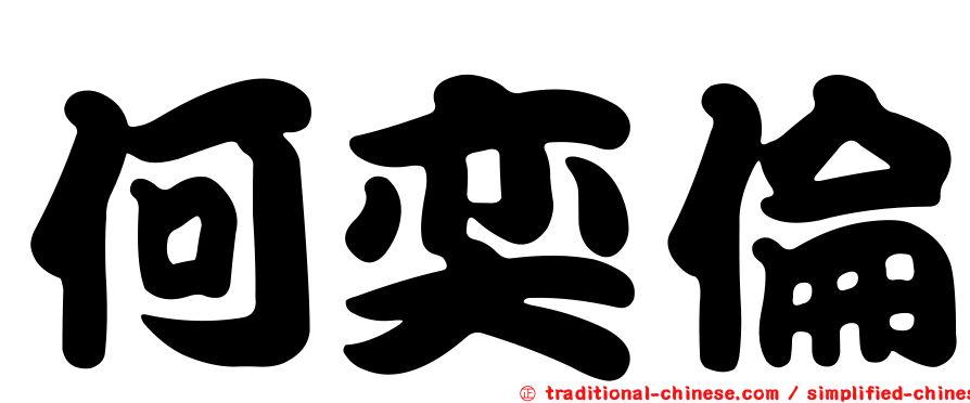 何奕倫