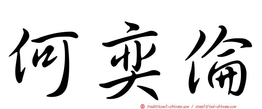 何奕倫