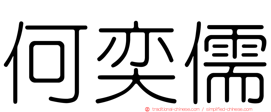 何奕儒