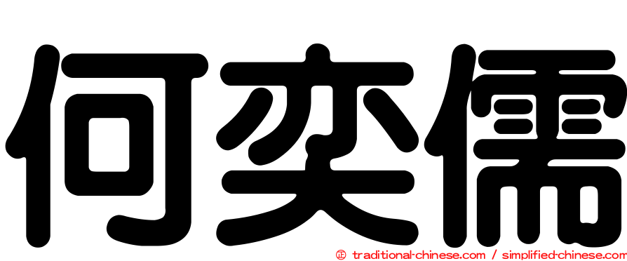 何奕儒