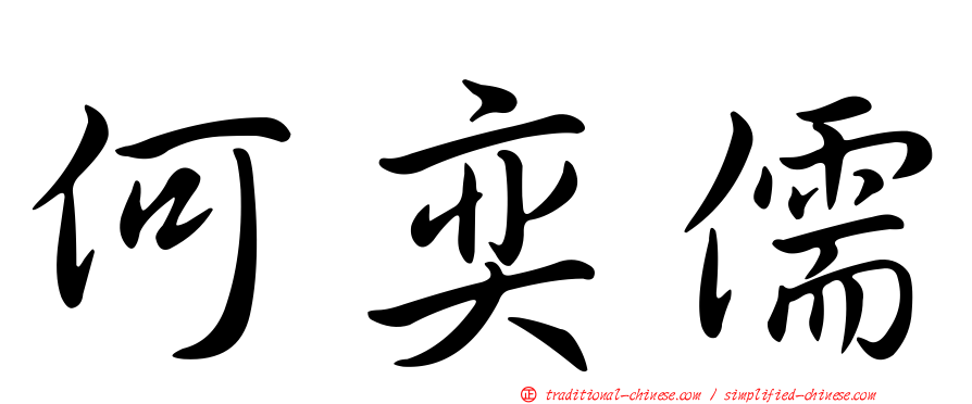 何奕儒