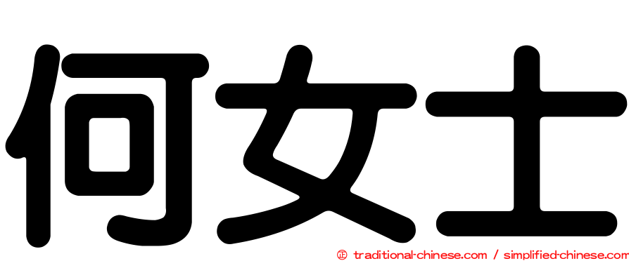 何女士