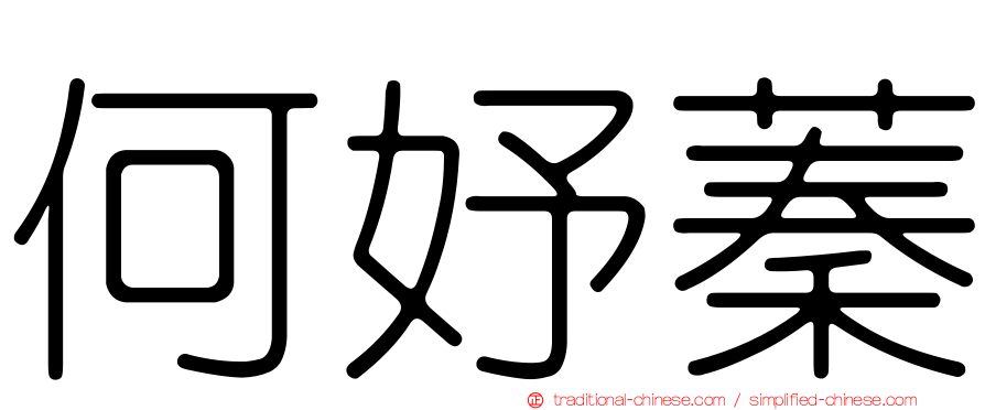 何妤蓁