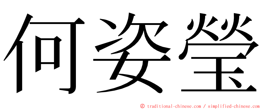 何姿瑩 ming font