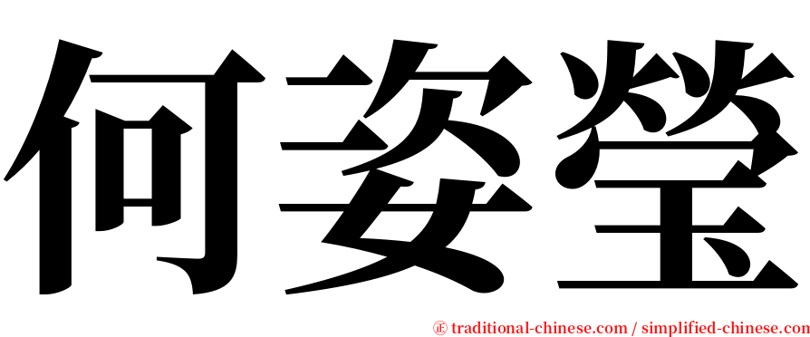 何姿瑩 serif font