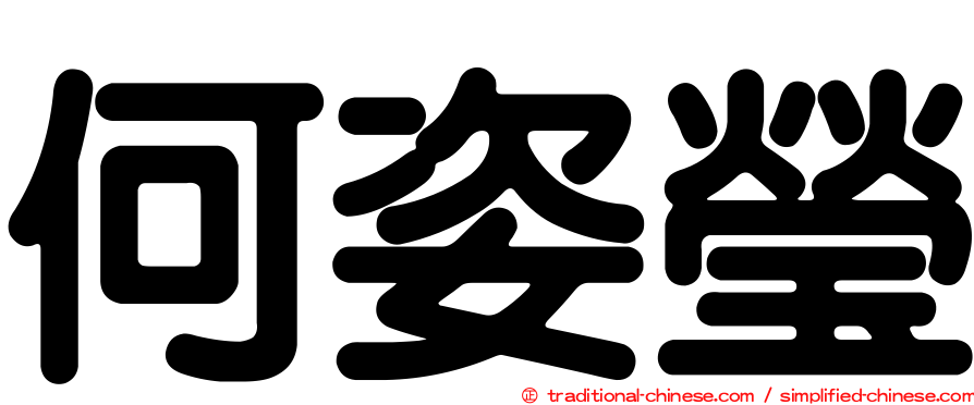 何姿瑩