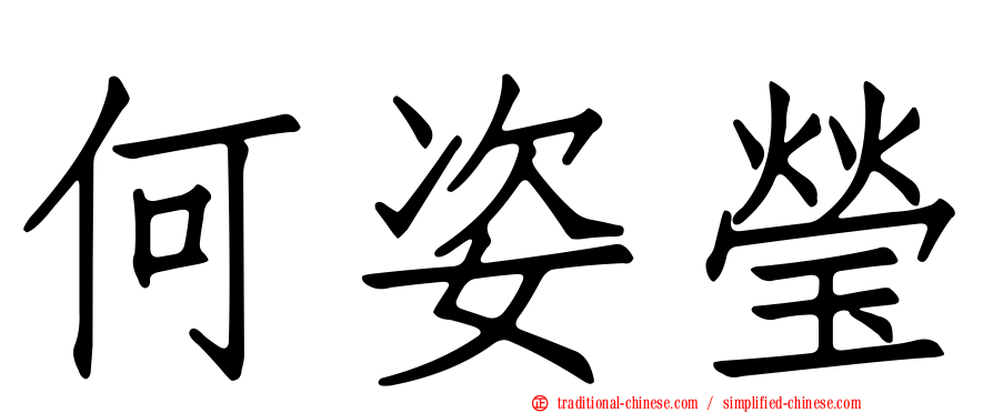 何姿瑩