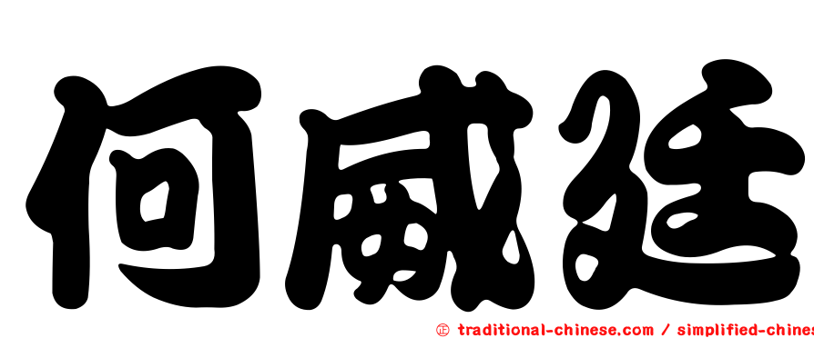 何威廷
