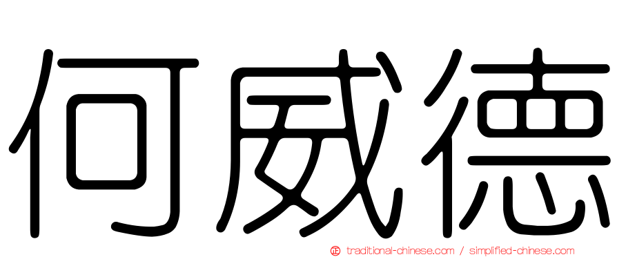 何威德