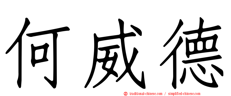 何威德