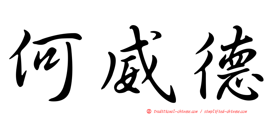 何威德