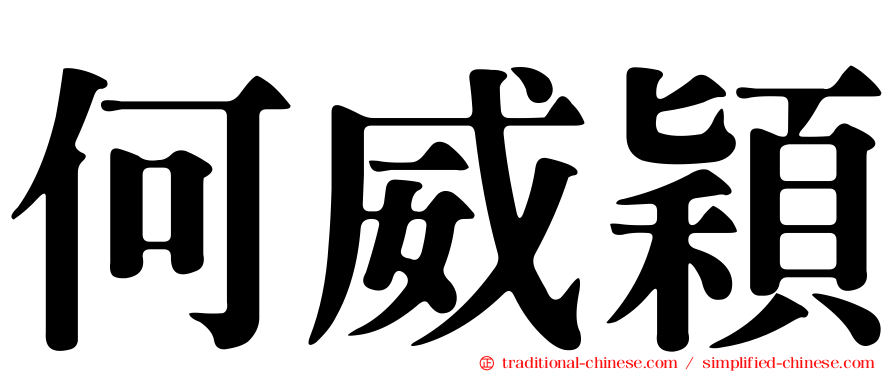 何威穎