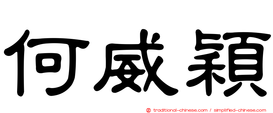 何威穎