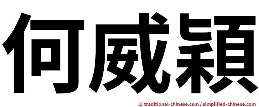 何威穎