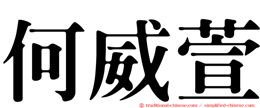 何威萱