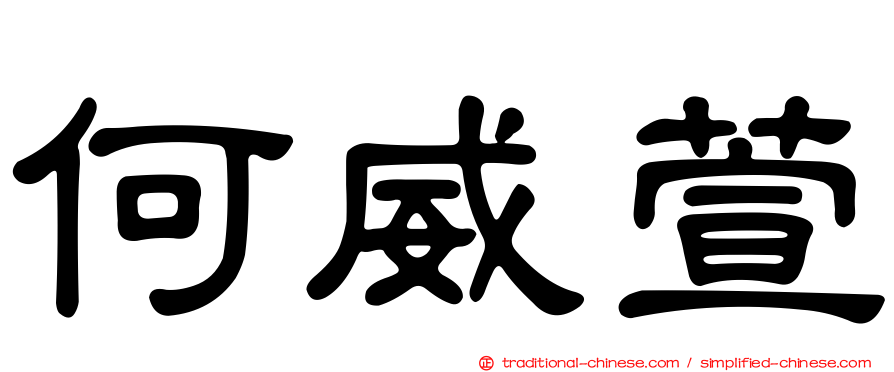 何威萱