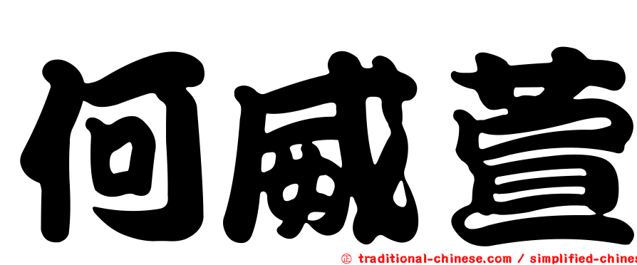 何威萱