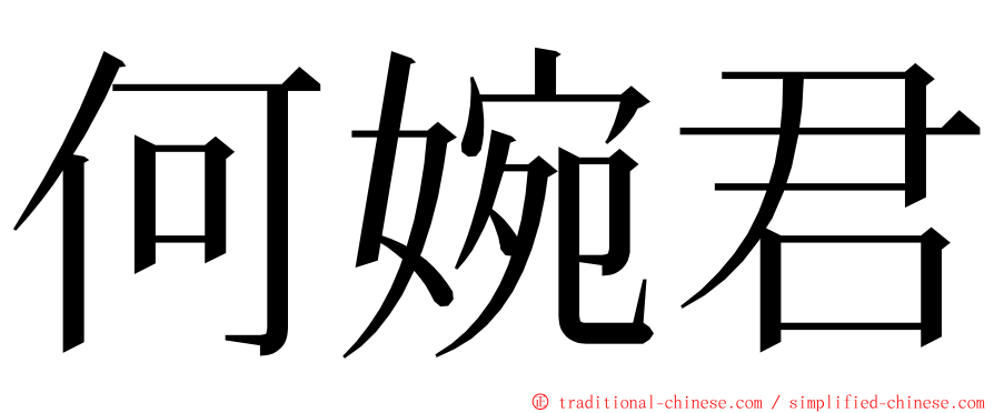 何婉君 ming font