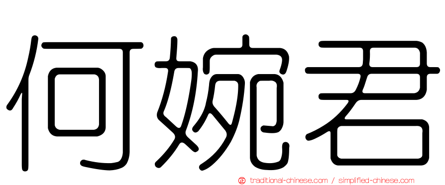 何婉君
