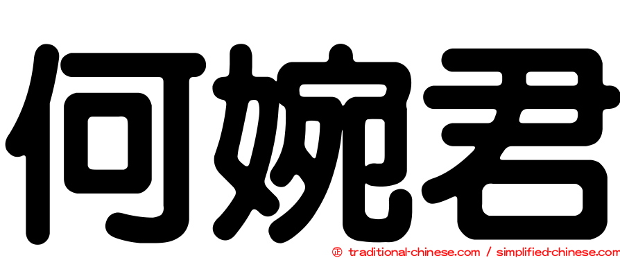 何婉君