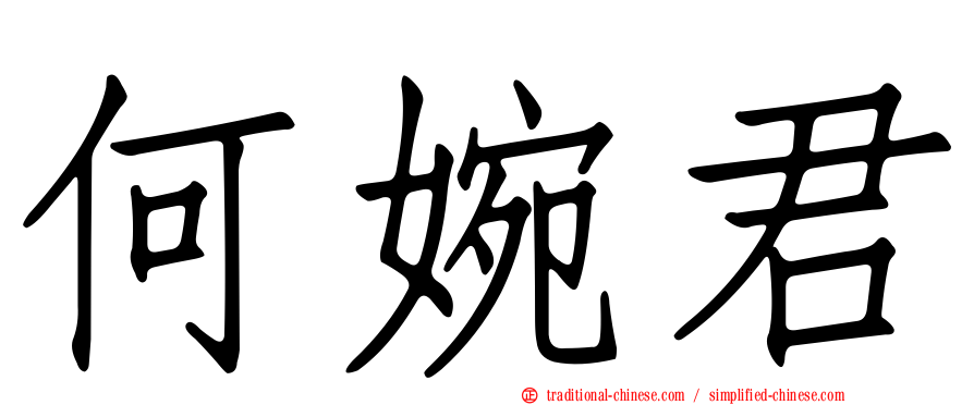 何婉君