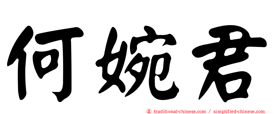 何婉君