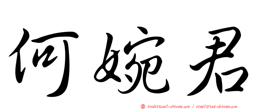 何婉君