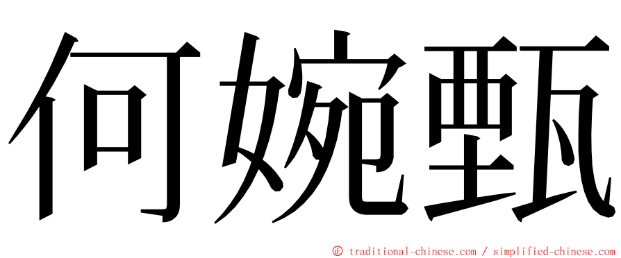 何婉甄 ming font