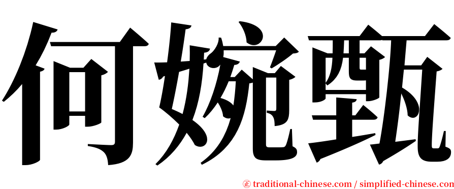 何婉甄 serif font