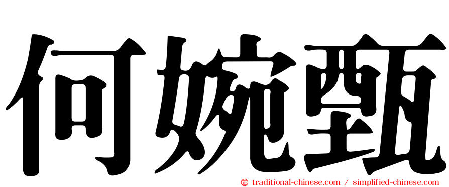 何婉甄