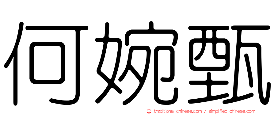何婉甄