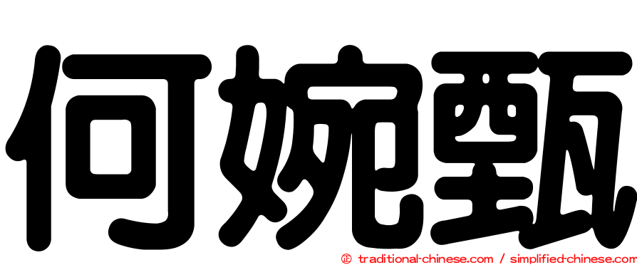 何婉甄
