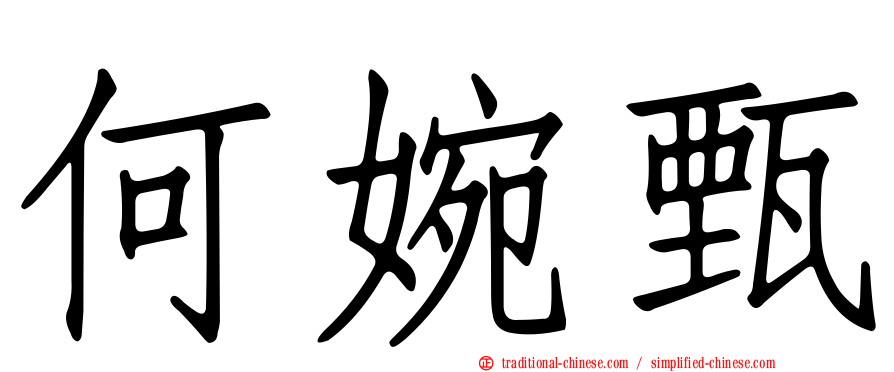 何婉甄
