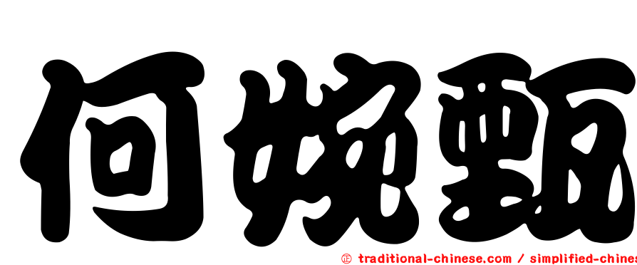 何婉甄