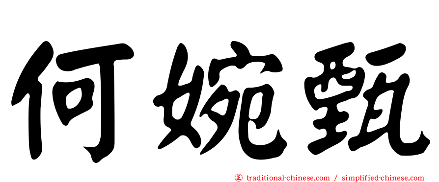 何婉甄