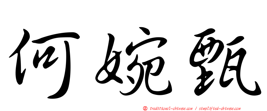 何婉甄